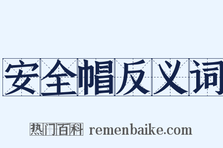 安全帽反义词是什么意思的图片